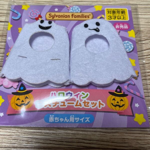 非売品 シルバニア ノベルティ ハロウィンコスチュームセット