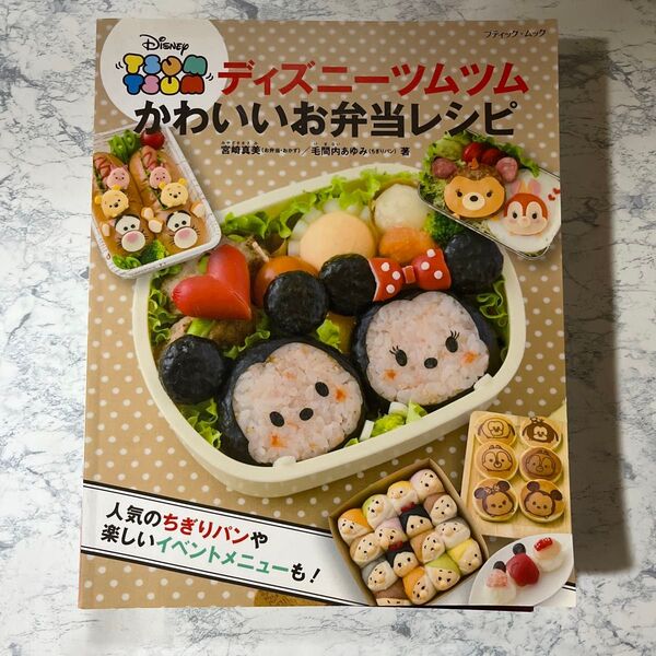 ディズニーツムツムかわいいお弁当レシピ (ブティック・ムック 1272) 宮崎真美/著 毛間内あゆみ/著