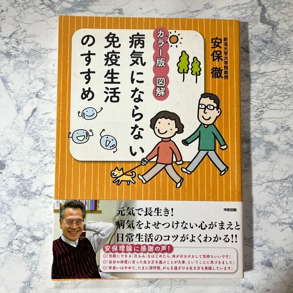 病気にならない免疫生活のすすめ 安保徹