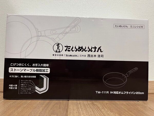 たいめいけん IH対応オムフライパン20cm タマハシ TM-111R ミニレシピ付き 未開封 未使用
