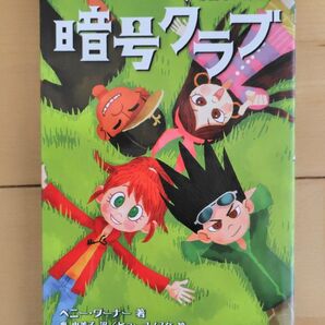 暗号クラブ 4.5巻