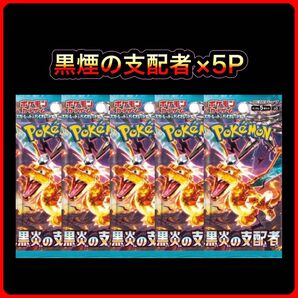 黒煙の支配者 5パック