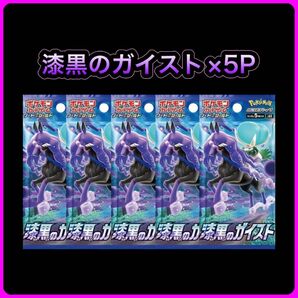 漆黒のガイスト 5パック
