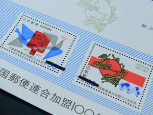 万国郵便連合加盟100年(2種)1977年 日本郵便 記念特殊切手 小型シート 額面 150円 未使用 コレクター放出 171