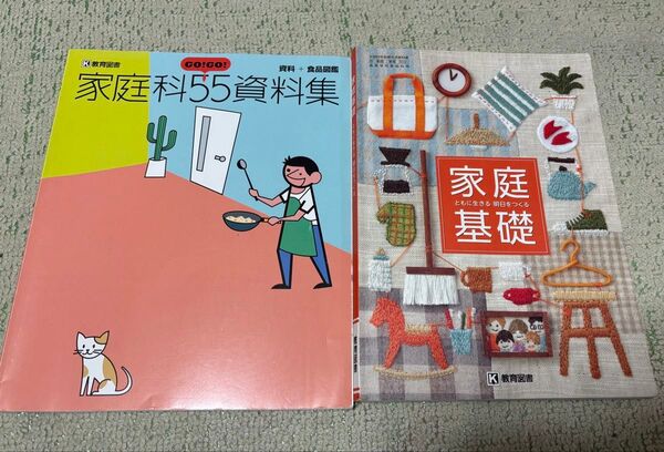 家庭科55資料集 & 家庭基礎 高校家庭科教科書 医療 看護 著者