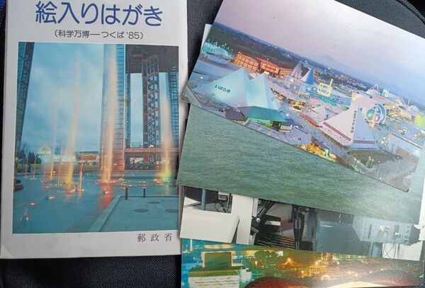 EXPO85 つくば万博 絵入りはがき 官製はがき コレクション