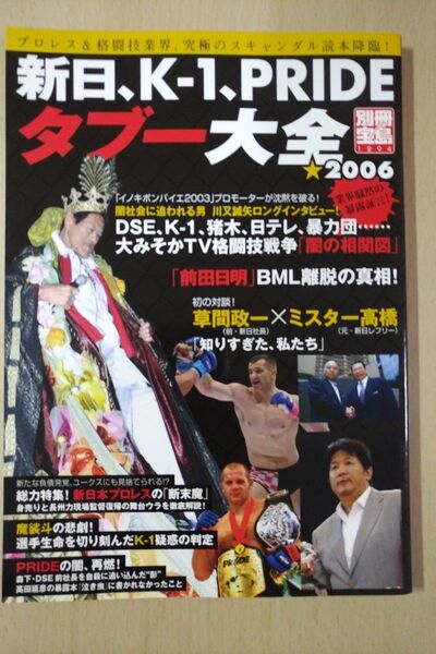 新日、K-1、PRIDEタブー大全 2006 別冊宝島 1294