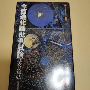 今西進化論批判試論 エピステーメー叢書 柴谷篤弘
