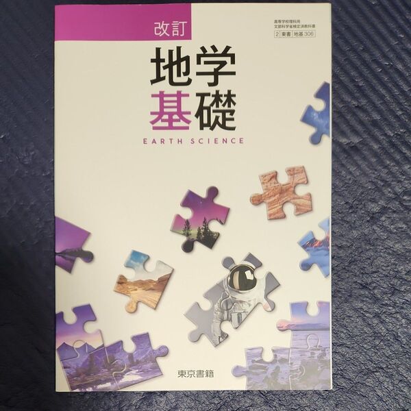 文部科学省検定済教科書高等学校理科用2東書改訂 地学基礎 地基306 2019年度版