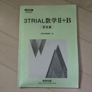 3TRAIAL数学Ⅱ+B 解答編