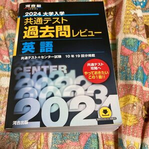 2024大学入学共通テスト過去問レビュー 英語