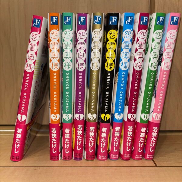 怨霊奥様 コミックス 若狭たけし 全巻初版セット 帯付き