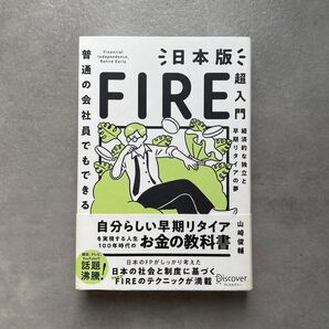 普通の会社員でもできる日本版FIRE超入門 経済的な独立と早期リタイアの夢 (普通の会社員でもできる) 山崎俊輔/〔著〕