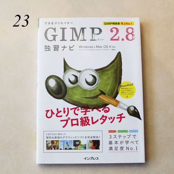 新品 できるクリエイター GIMP 2.8独習ナビ Windows&Mac OS X対応