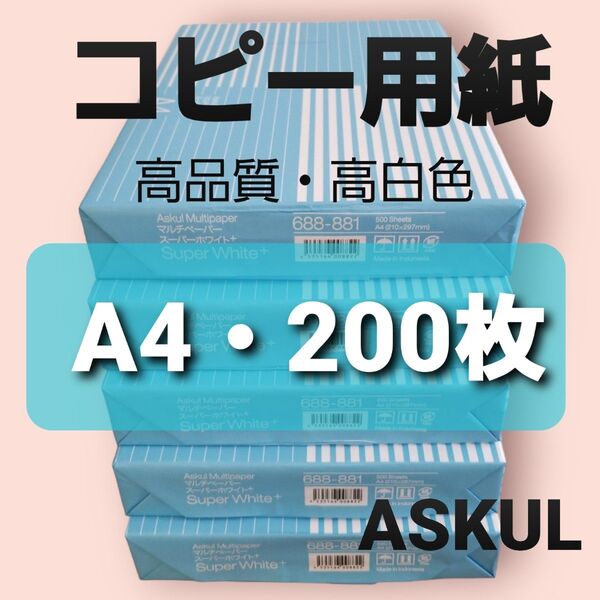 アスクル◆コピー用紙◆A4・ 200枚 ◆即日発送◆匿名配送◆即購入大歓迎