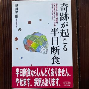 奇跡が起こる半日断食
