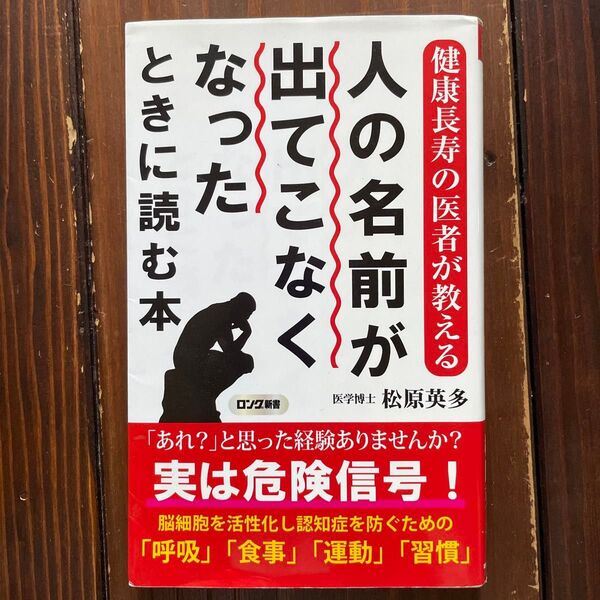 出てこなく なった 人の名前が ときに読む本 松原英多