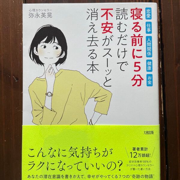 読むだけで不安がスーッと消え去る本 寝る前に5分 弥永英晃