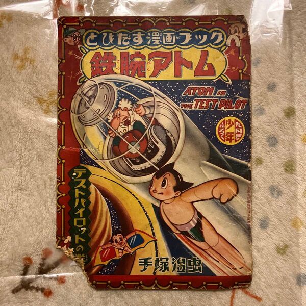 とびだす漫画ブック 鉄腕アトム 9月号少年ふろく 昭和31年9月1日発行 手塚治虫