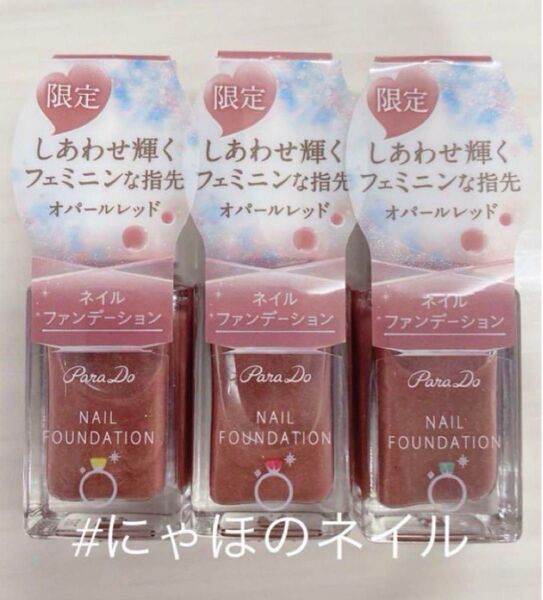3本セット Para doパラドゥ ミニネイル 限定 オパールレッド 3個セット