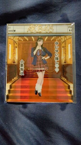 小栗有以 AKB48 推し活アクリルカード