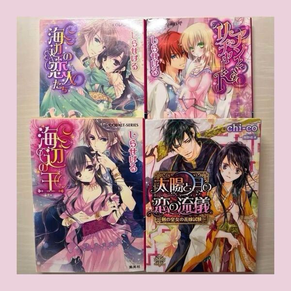【組替えOK・売り切り特価】ティーンズラブ TL 小説 4冊セット No.20