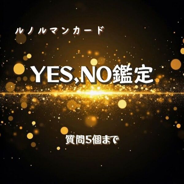 ルノルマンカード★YESNO鑑定★質問5個まで★簡易 簡潔 カード占い ルノルマン占い イエスノー 占い