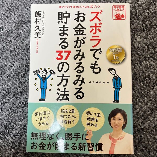 ズボラでもお金がみるみる貯まる37の方法