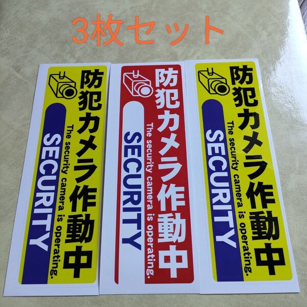 防犯グッズ 防犯カメラ防犯シール 監視野外 屋内 ダミーシール 防犯ステッカー 警告警備24時間 防水 セキュリティカメラ縦長形黄