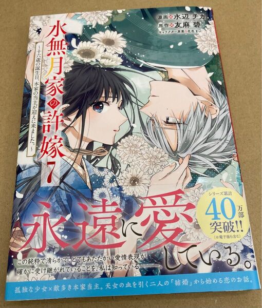 水無月家の許嫁 十六歳の誕生日、本家の当主が迎えに来ました。 7 (KCx2025/1) 水辺チカ/友麻碧/花邑まい