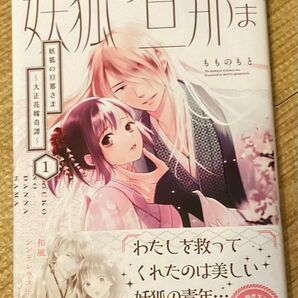 妖狐の旦那さま 大正花嫁奇譚 1 (ビーズログコミックス) もものもと/著 2024/11初版帯付