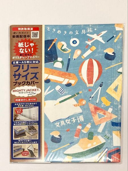 文具女子博限定セット フリーサイズ ブックカバー マイティジャケット ペンケース付き