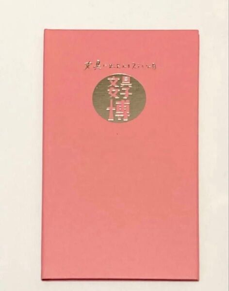 文具女子博限定 測量野帳(ピンク)