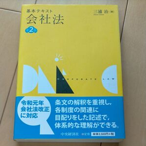 基本テキスト会社法