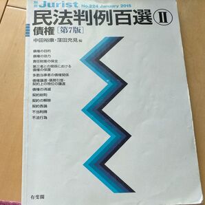 民法判例百選 2 (別冊ジュリスト No.224) (第7版) 中田 裕康 編