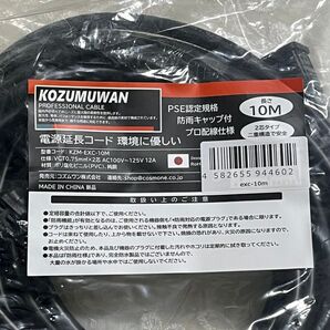 【未使用品】コズムワン電源延長コード 10m PSE 防雨キャップ付 プロ配線仕様