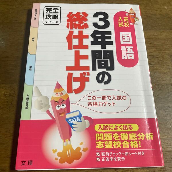 高校入試国語 完全攻略 3年間の総仕上げ