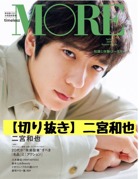 【切り抜き】MORE 表紙:二宮和也Spring 2/28発売