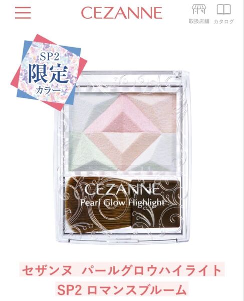 新品未開封☆セザンヌ☆限定ハイライト☆SP2ロマンスブルーム☆CEZANNE