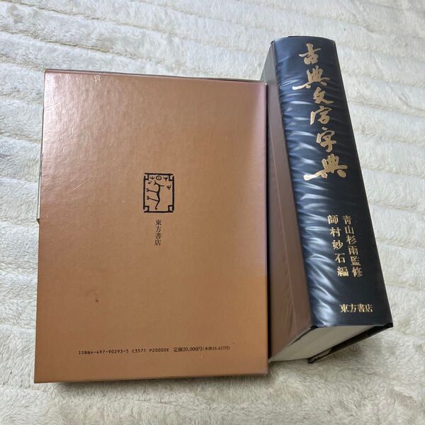 古篆文字字典 青山杉雨監修 師村妙石編