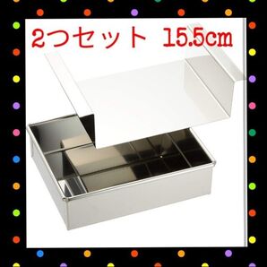 玉子豆腐器 15.4cm 水羊羹 寒天 ステンレス製 流し缶 2つセット 送料無料 匿名配送