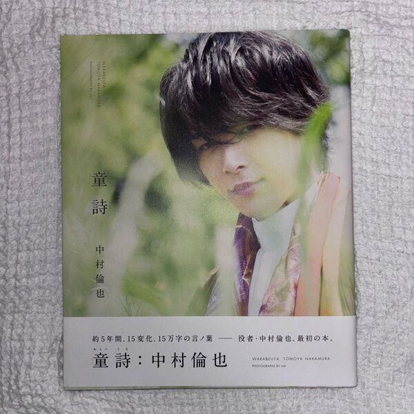中村倫也 童詩 サイン入り
