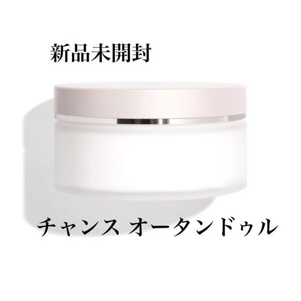 シャネル チャンス オータンドゥル ボディクリーム 150g