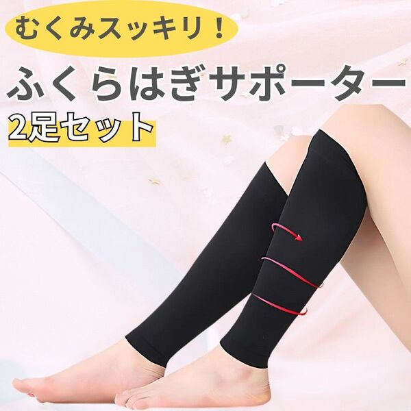 ふくらはぎ サポーター 着圧 むくみ 着圧ソックス 美脚 足 脚 スポーツ 圧着 セット 2足セット