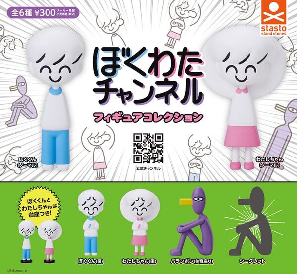 ぼくわたチャンネル フィギュアコレクション ガチャ 4種