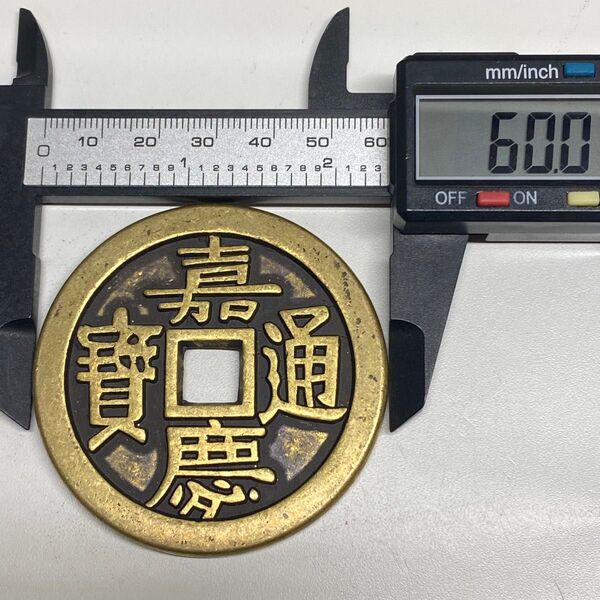 古銭 大型 嘉慶通宝 銅銭保証 開運へ 穴銭 渡来銭 重さ 約84.83g