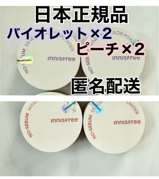 【日本正規品】新品未使用 イニスフリー ノーセバムミネラルパウダー バイオレット ピーチ