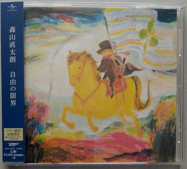 【CD】森山直太朗『自由の限界』ユニバーサルミュージック 2013年 ■ 中古 美品