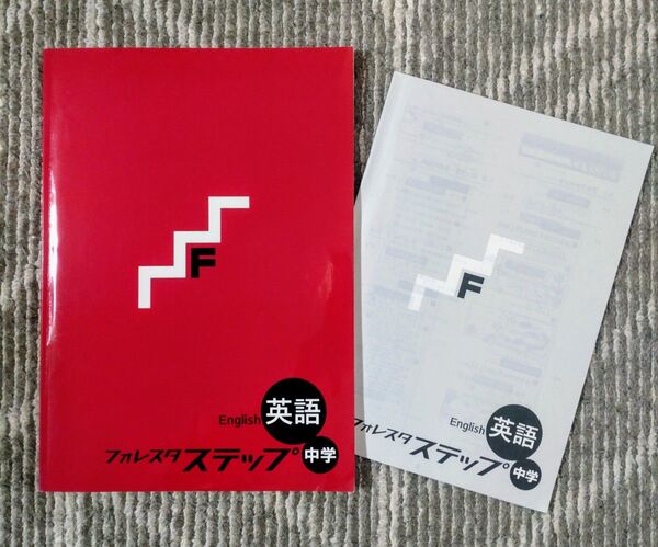 フォレスタステップ フォレスタ 英語 中学 問題集 森塾