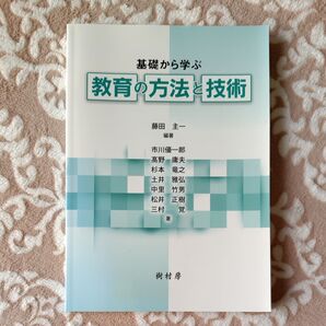 基礎から学ぶ 教育の方法と技術